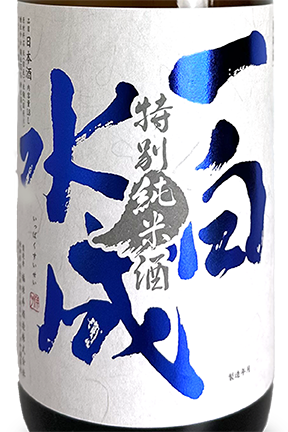 一白水成 特別純米 良心 1800ml | 日本酒 ・ おまかせ日本酒,あ行,一