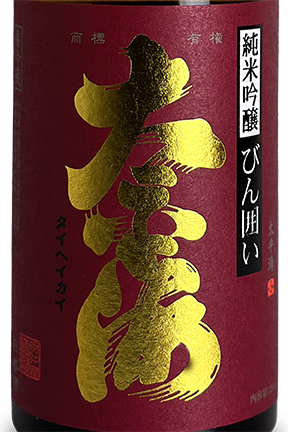 太平海 純米吟醸 瓶囲い 720ml