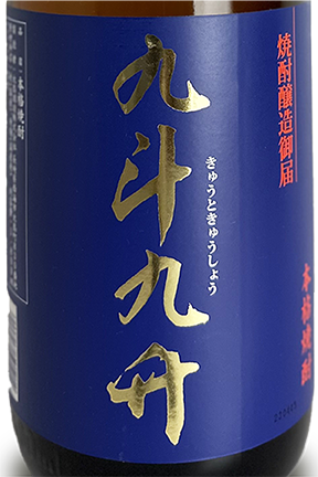 九斗九升 麦 720ml | 焼酎,麦 | 地酒 VinNature 渡辺屋
