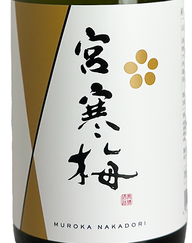 宮寒梅 純米大吟醸 無濾過 中取り 720ml | 日本酒 ・ おまかせ日本酒