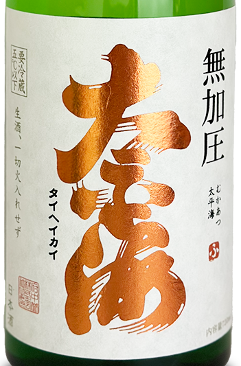太平海 純米吟醸 無加圧 生 720ml