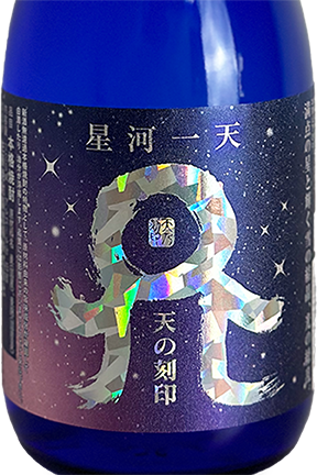 天の刻印 星河一天 1800ml