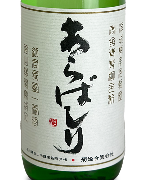 菊姫 吟醸 あらばしり 720ml
