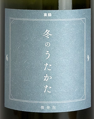 東鶴 純米吟醸 冬のうたかた 720ml