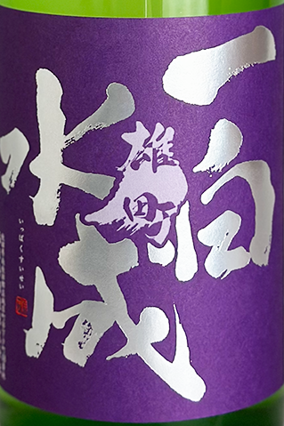 一白水成 純米吟醸 雄町 720ml