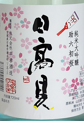日高見 純米大吟醸 助六初桜 生酒 720ml