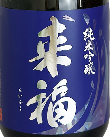 来福 純米吟醸 山田穂 720ml