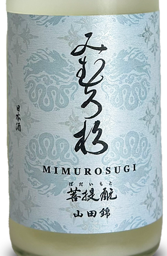 みむろ杉 菩提もと 山田錦 無濾過生原酒 おりがらみ 720ml