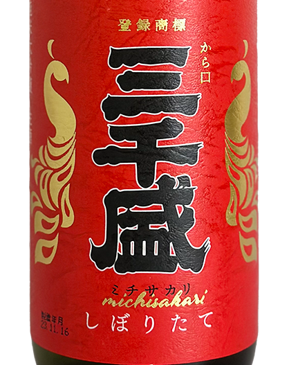 三千盛 純米大吟醸しぼりたて 1800ml