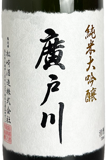 廣戸川 純米大吟醸 720ml | 日本酒 ・ おまかせ日本酒,は行,廣