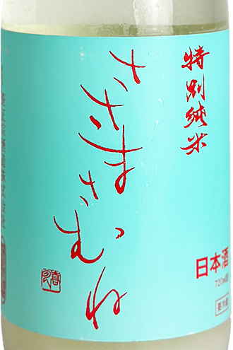 ささまさむね 特別純米 夏のにごり生 1800ml | 日本酒