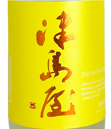 津島屋 純米吟醸 八反錦 おりがらみ 生 1800ml