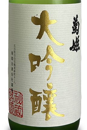 菊姫 大吟醸 720ml