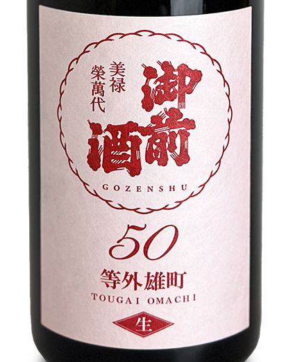 御前酒 等外雄町50 生 720ml | 日本酒 ・ おまかせ日本酒,か行,御前酒 