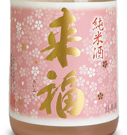 来福 純米生原酒 さくらの花酵母 720ml
