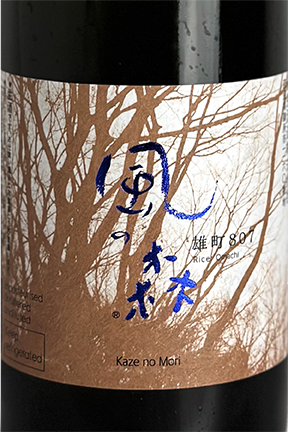 風の森 雄町807 笊籬採り 720ml