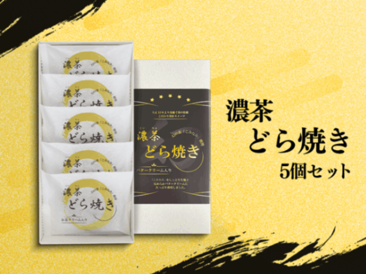 濃茶　どら焼き-5個セット-