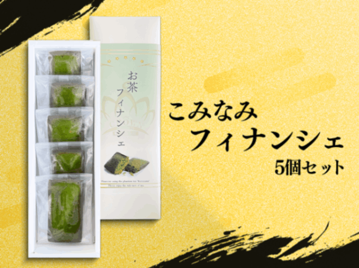 こみなみフィナンシェ-5個セット-