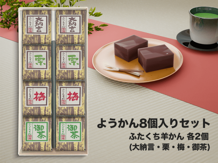 ようかん8個セット