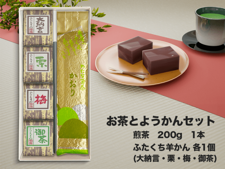 お茶とようかんセット