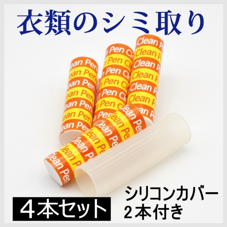 シミ取り・強力クリーナー クリーンペン 4本セット(シリコンカバー2本付き)