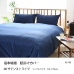 【シングルサイズ】【肌掛け布団カバー】【京都で縫製】上質で深みのある光沢は高級感が漂います、寝室に極上のこだわりを サテンストライプ