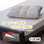 西川 FITLABO フィットラボ オーダーメイド枕 ギフトカード W63スタンダード <ぐっすり屋使用限定>