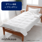 西川 毛布+ダウン=ブランダウン すべすべ シルキー シングル/セミダブル/ダブル 激安 お値打ち