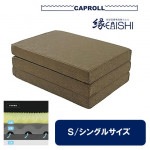 CAPROLL(キャップロール)縁 三つ折りマットレス シングル 95×195×厚さ12cm ダークブラウン 専用シーツ付 組成:波型四層構造 側生地ポリエステル100% 理想の体圧分散 陰干しできて湿気がこもらず虫もつきにくいマットレス ローテンション可能 日本製 極硬