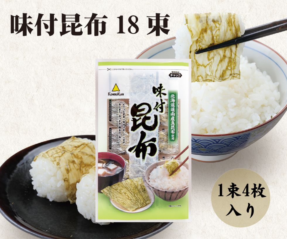 味付昆布　18束