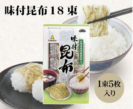 味付昆布 18束