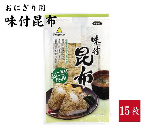 おにぎり用 味付昆布