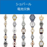 ショパール電池交換