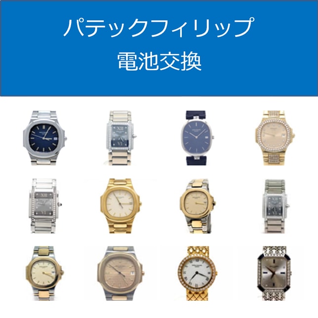 パテックフィリップ電池交換