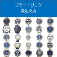 ブライトリング電池交換