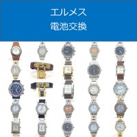 エルメス電池交換