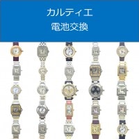 カルティエ電池交換