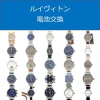 ルイヴィトン電池交換