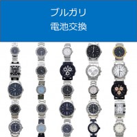 ブルガリ電池交換