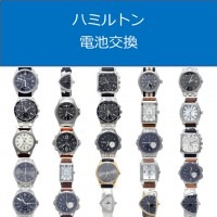 ハミルトン電池交換