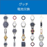 グッチ電池交換