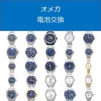 オメガ電池交換