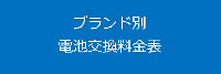 ブランド別電池交換料金表