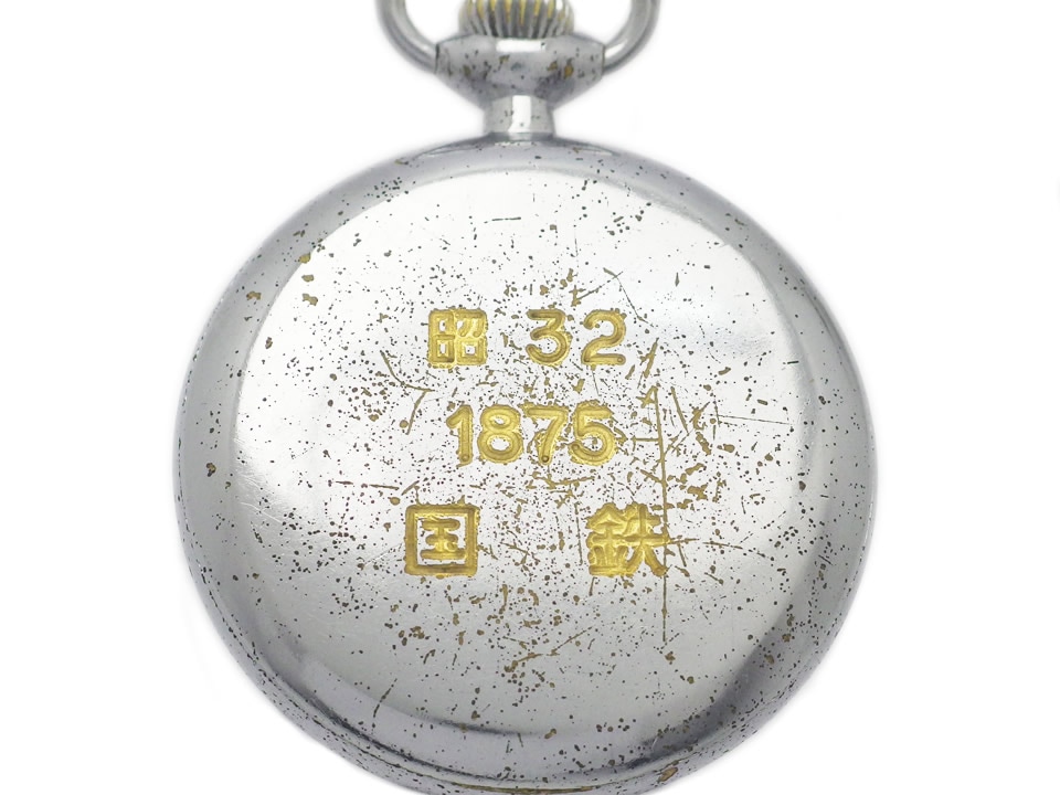 セイコー 国鉄 懐中時計 昭和32年