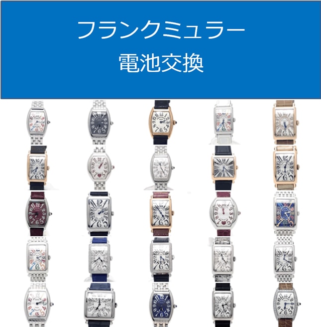 フランクミュラー電池交換