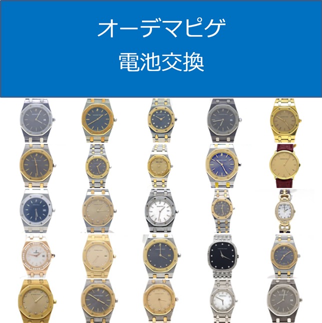 オーデマピゲ電池交換