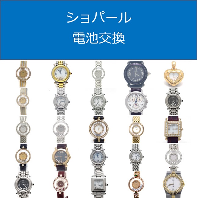 ショパール電池交換