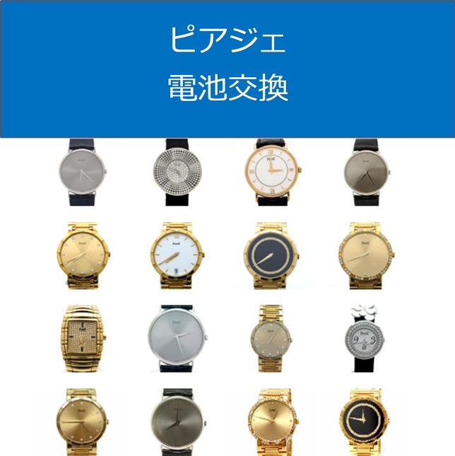 ピアジェ電池交換