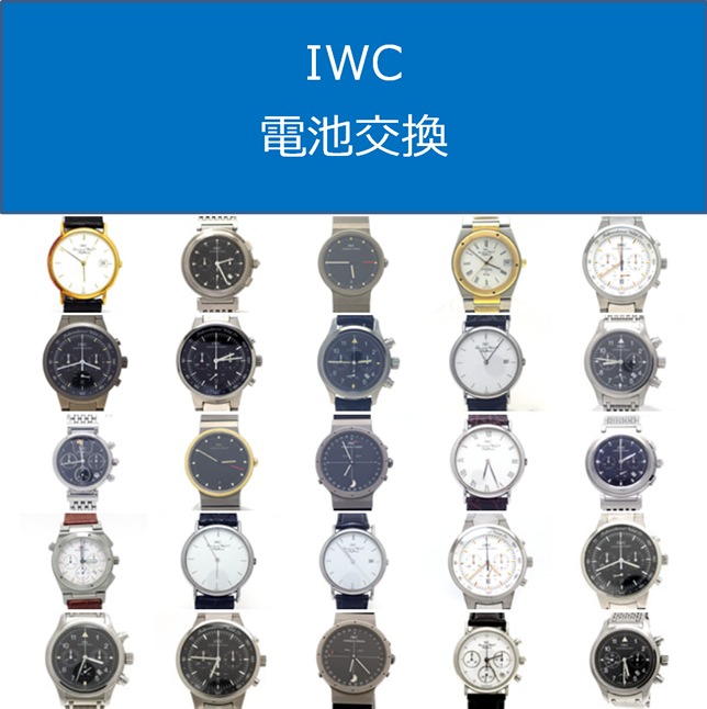 IWC電池交換