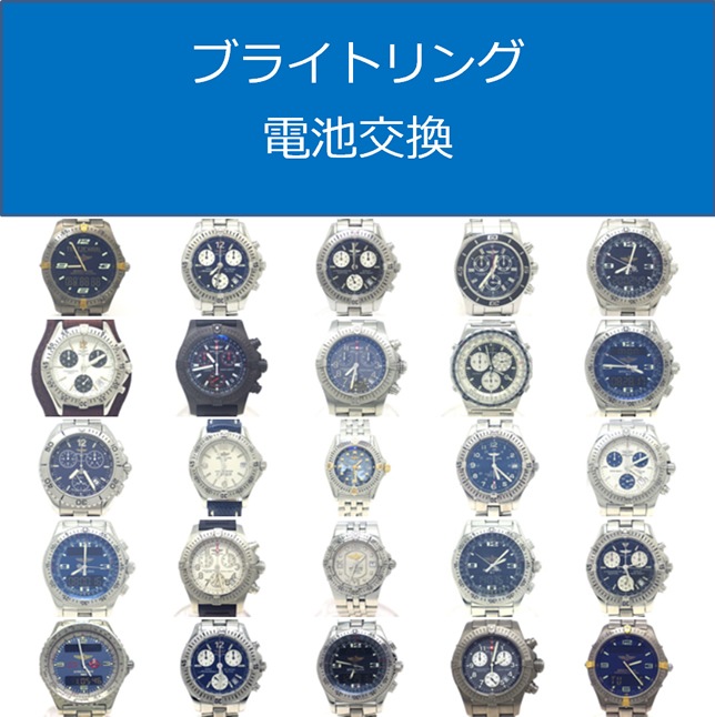 ブライトリング電池交換